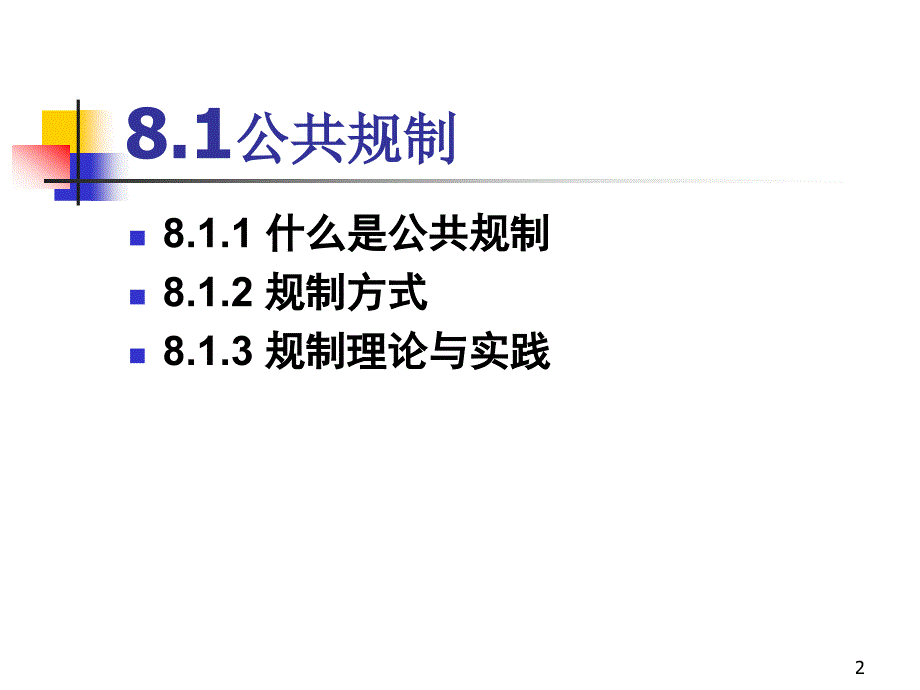 公共制与公共收费_第2页