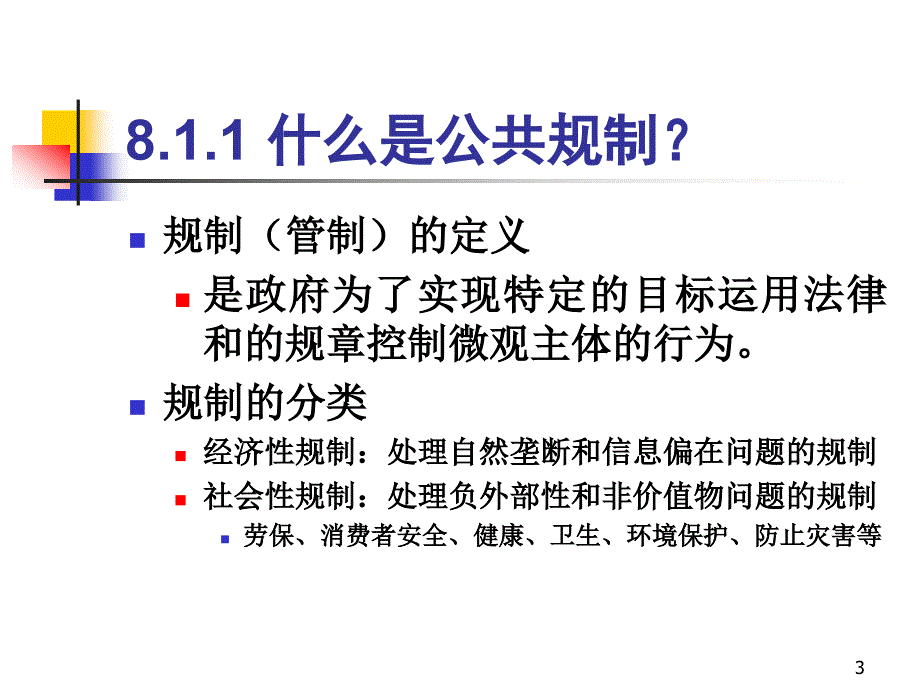 公共制与公共收费_第3页