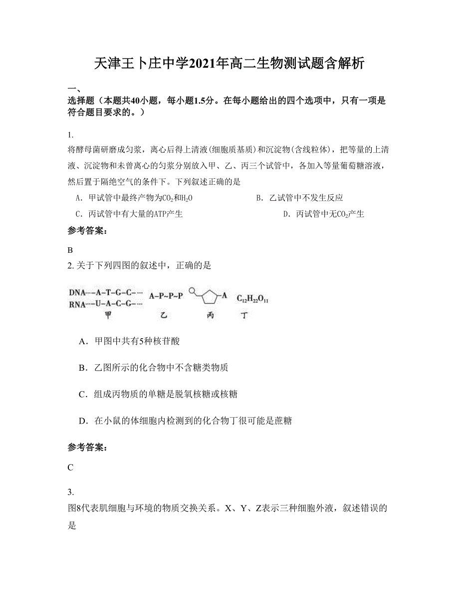 天津王卜庄中学2021年高二生物测试题含解析_第1页