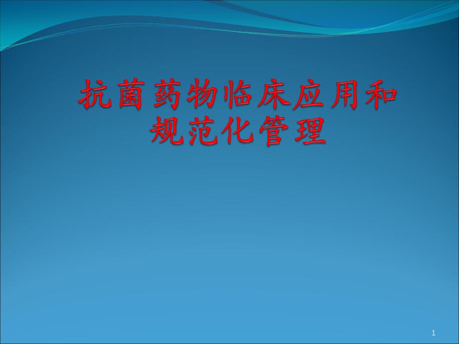 抗菌药物临床应用规范化培训课件_第1页