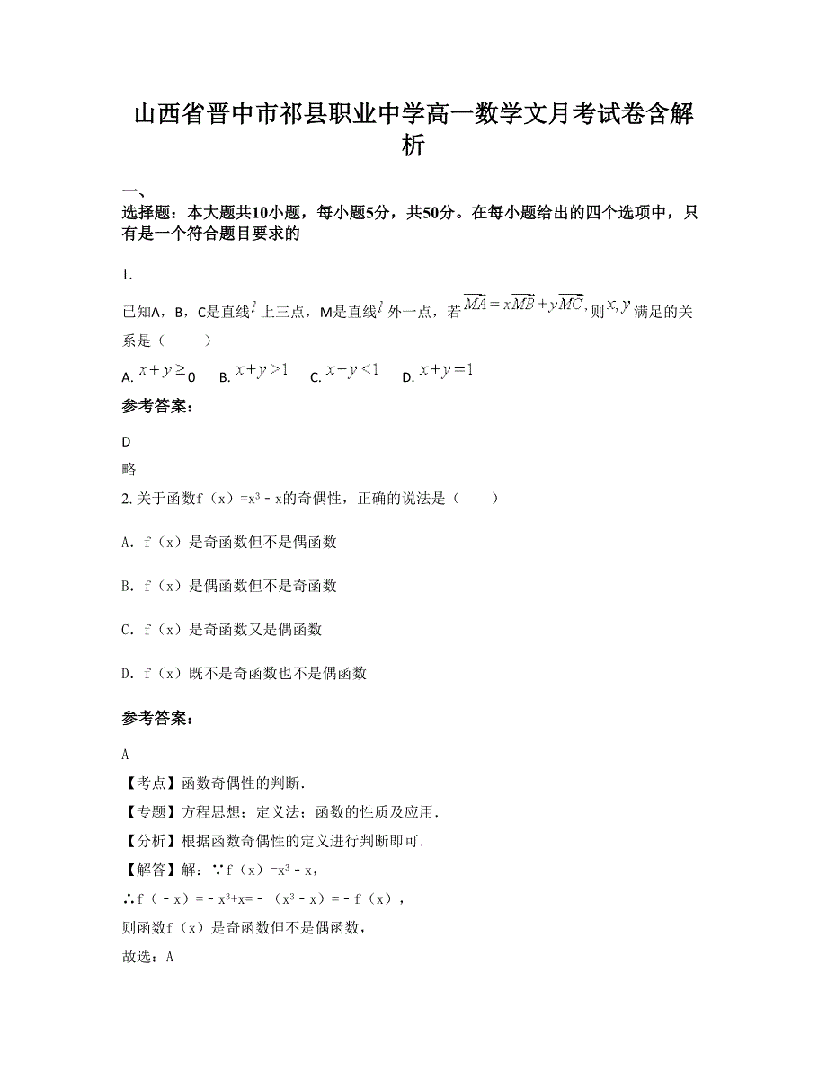 山西省晋中市祁县职业中学高一数学文月考试卷含解析_第1页