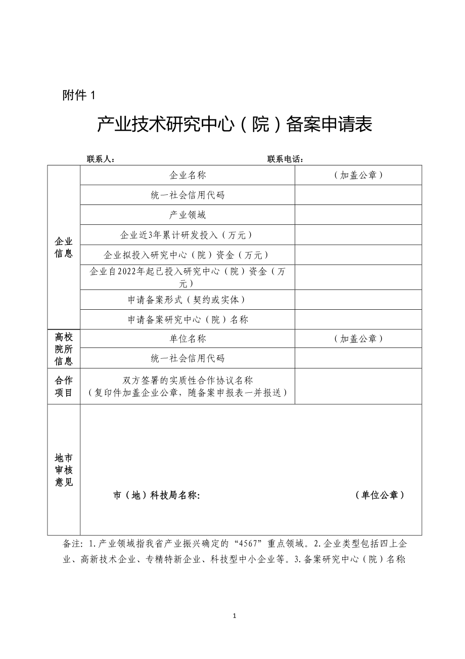 产业技术研究中心（院）备案申请表、建设方案_第1页