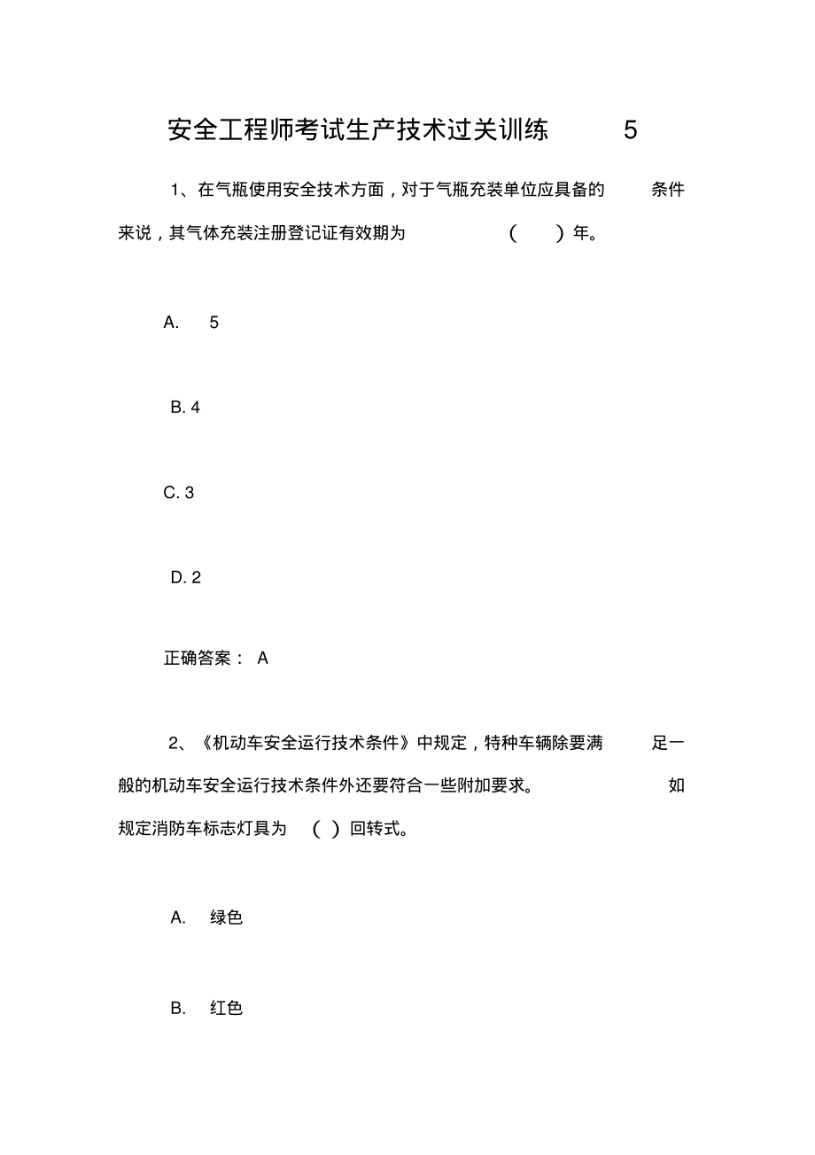 安全工程师考试生产技术过关训练5_第1页