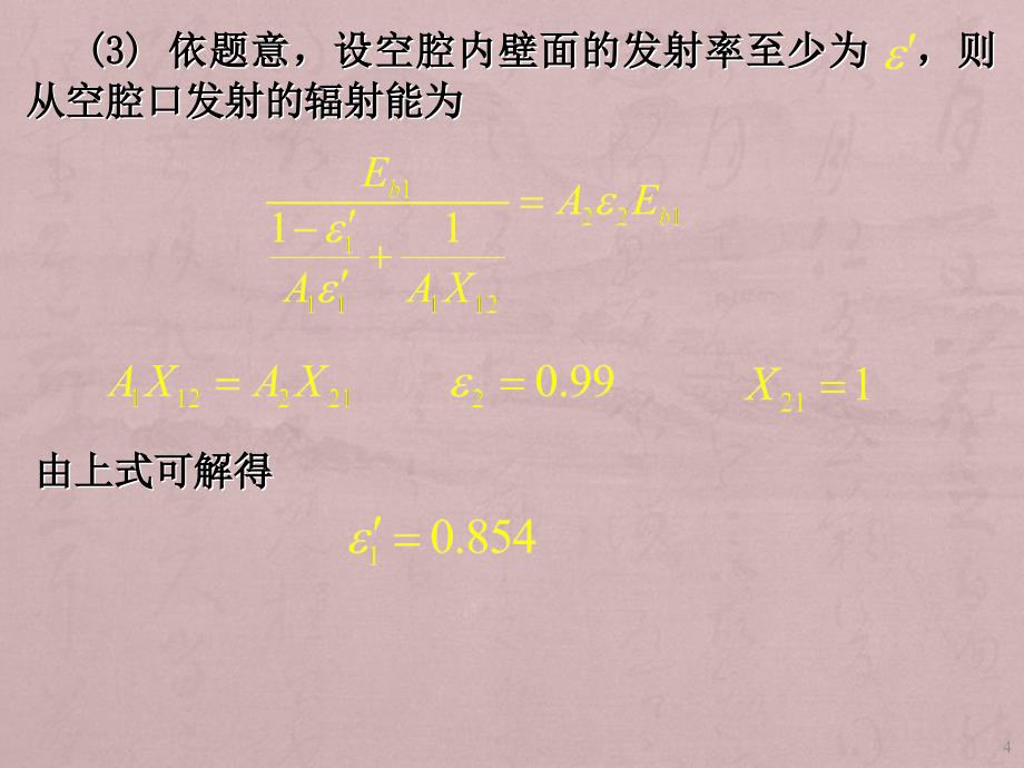 传热学习题讲座ppt课件_第4页