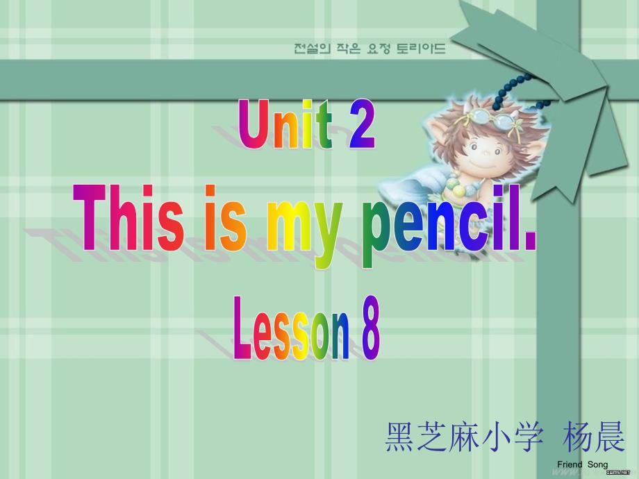 新编小学英语一年级Unit2ThisismypencilPPT_第1页