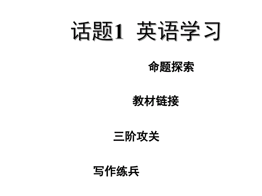 河北中考英语作文写作讲解-话题1-英语学习课件_第1页