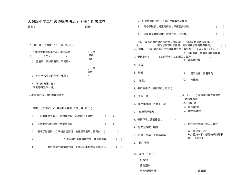 人教版二年级道德与法治期末试卷下册)_第1页