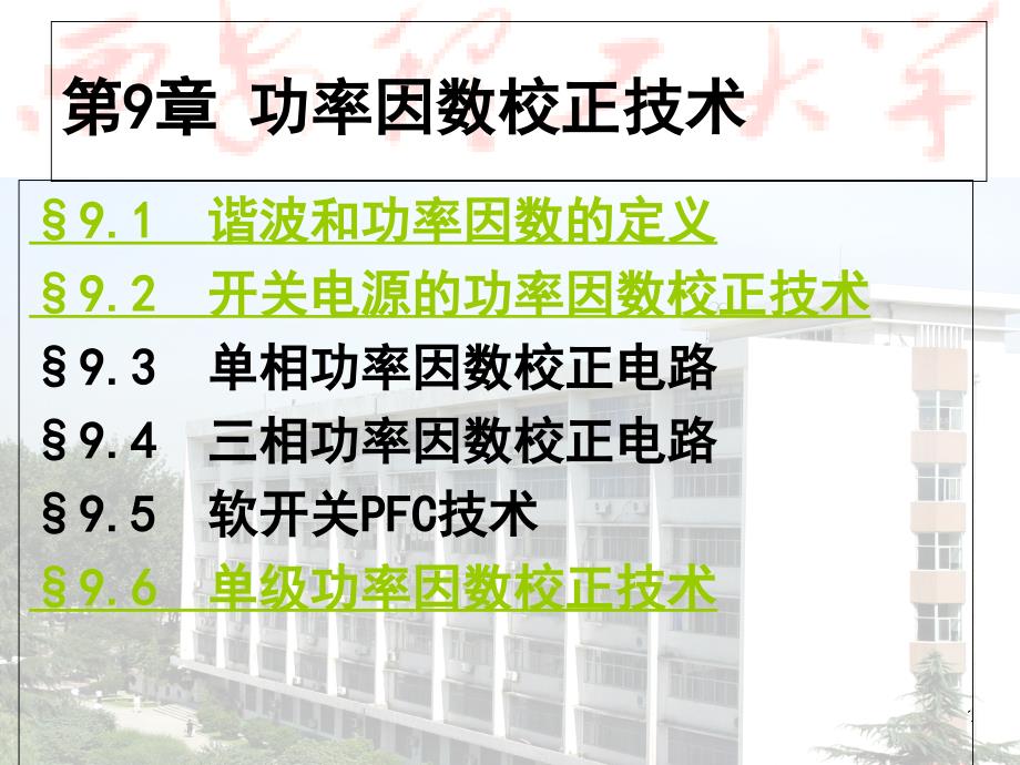开关电源功率因数校正技术_第1页