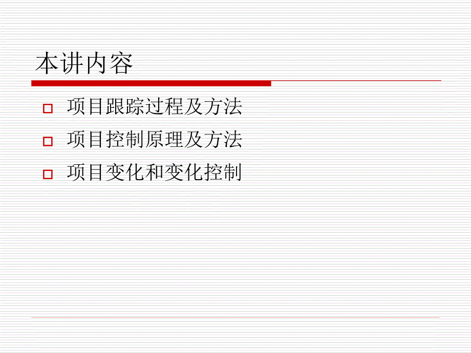 项目的跟踪和控制_第2页