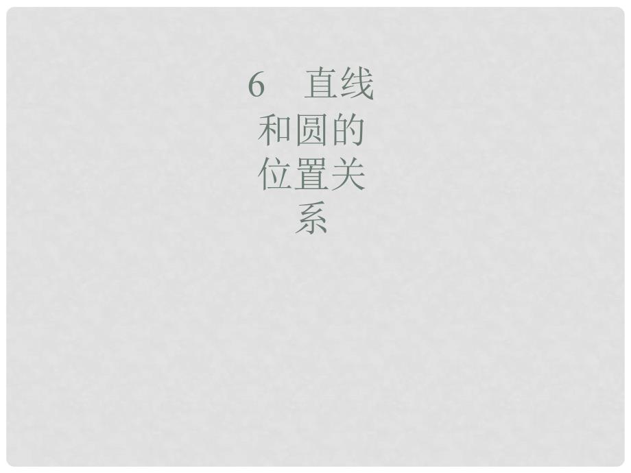 同步测控九年级数学下册 3.6 直线和圆的位置关系（第1课时）课件 （新版）北师大版_第1页