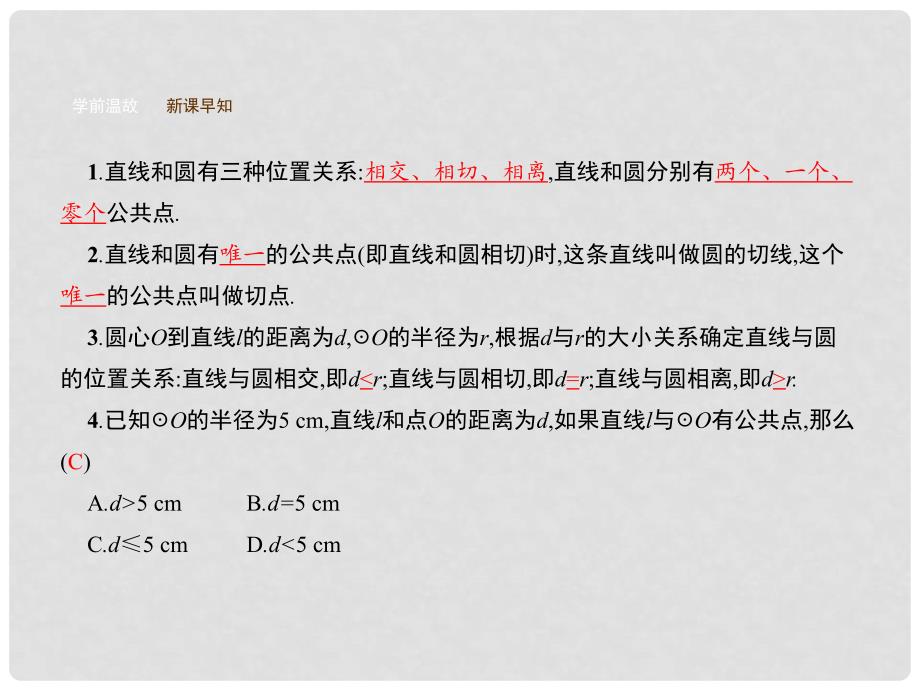 同步测控九年级数学下册 3.6 直线和圆的位置关系（第1课时）课件 （新版）北师大版_第4页