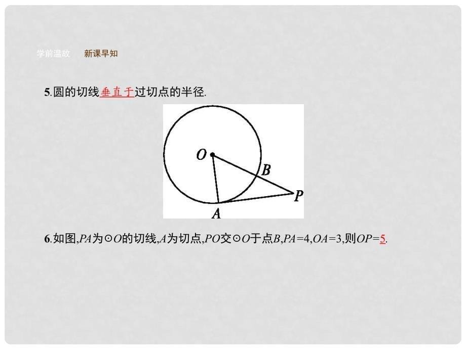 同步测控九年级数学下册 3.6 直线和圆的位置关系（第1课时）课件 （新版）北师大版_第5页