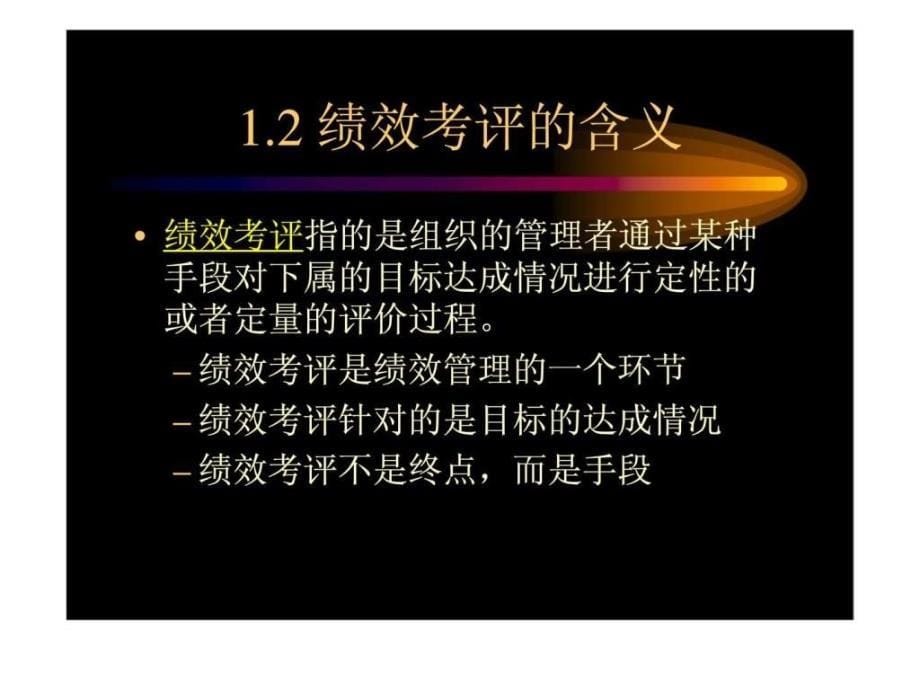 绩效管理应用实务_第5页