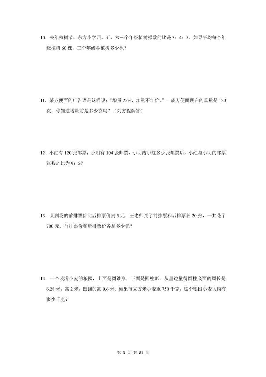 2021年浙江省海盐县小升初数学应用题总复习（附答案）_第3页