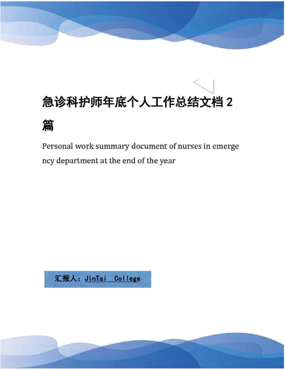 急诊科护师年底个人工作总结文档2篇_第1页