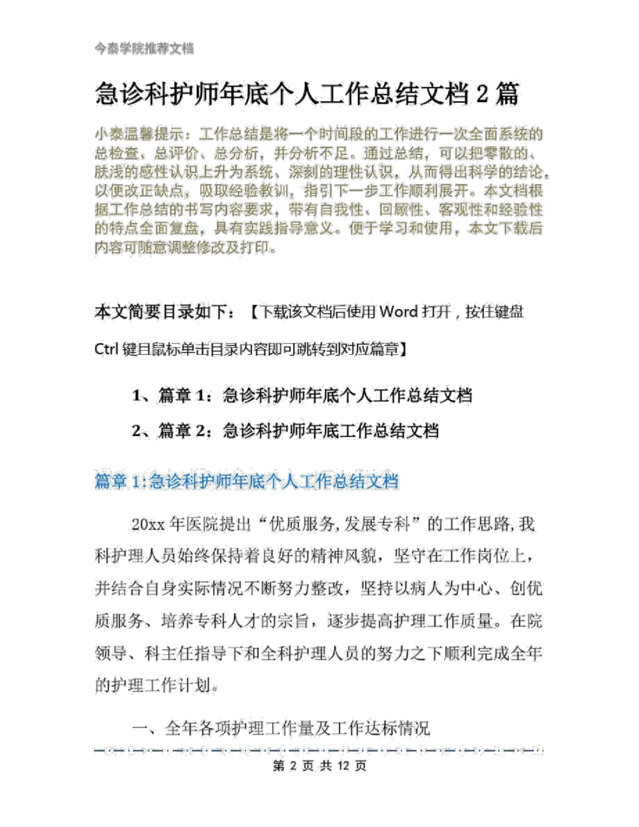 急诊科护师年底个人工作总结文档2篇_第2页