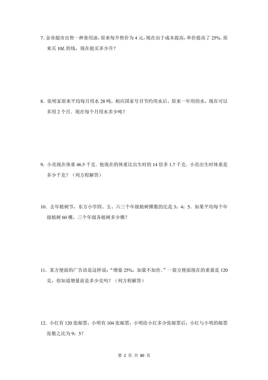 2021年江西省永丰县小升初数学应用题总复习（附答案）_第2页