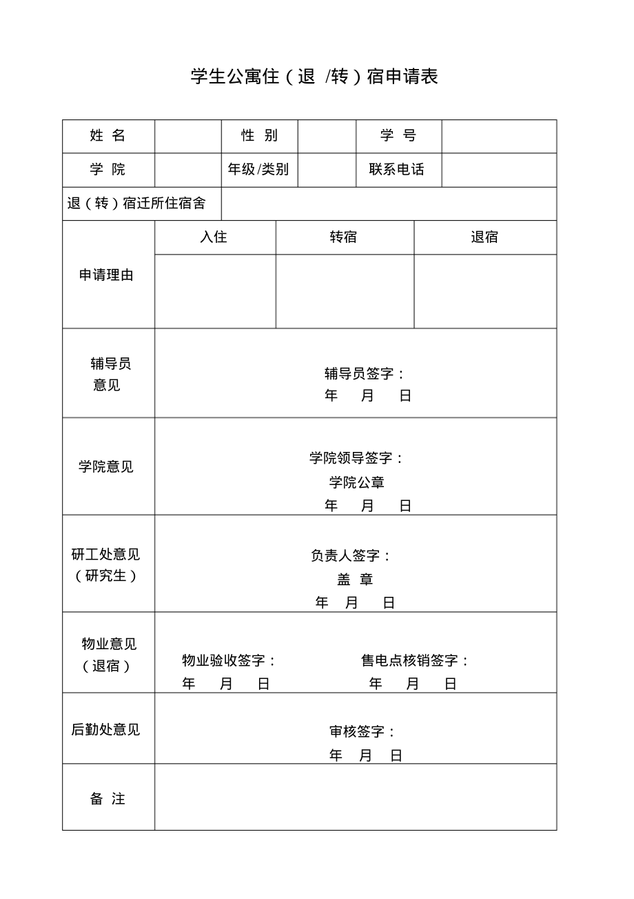 学生公寓住(退转)宿申请表_第1页