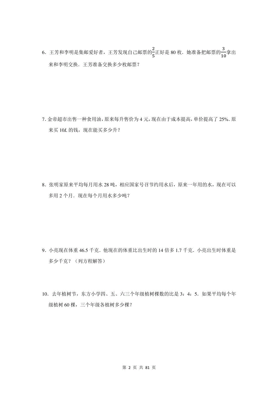 2021年江苏省南京市小升初数学应用题总复习（附答案）_第2页