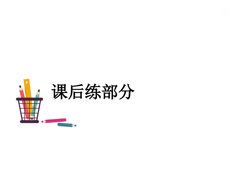 部编版一年级上册语文 4.四季习题PPT_第2页