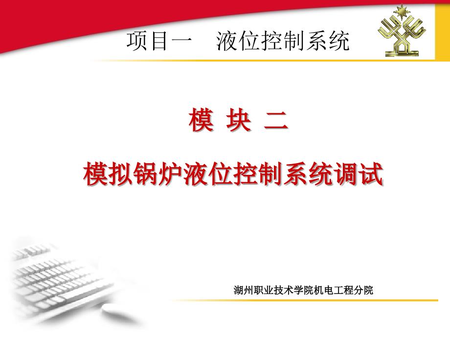 模块二模拟锅炉液位控制系统调试湖州职业技术学院机电工程分院_第1页