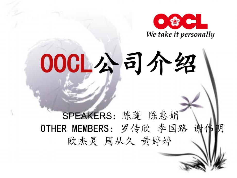 OOCL介绍第一组组长罗传欣.ppt_第1页