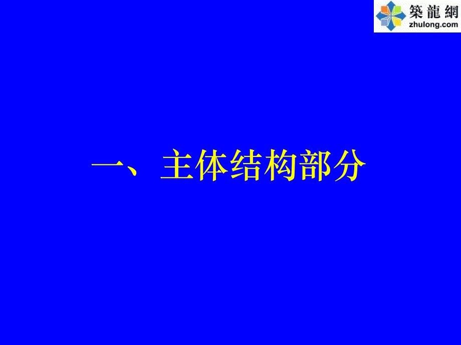 建筑工程鲁班奖创优质量特色及亮点超清照片集锦（350余张 分类齐全）2_第5页