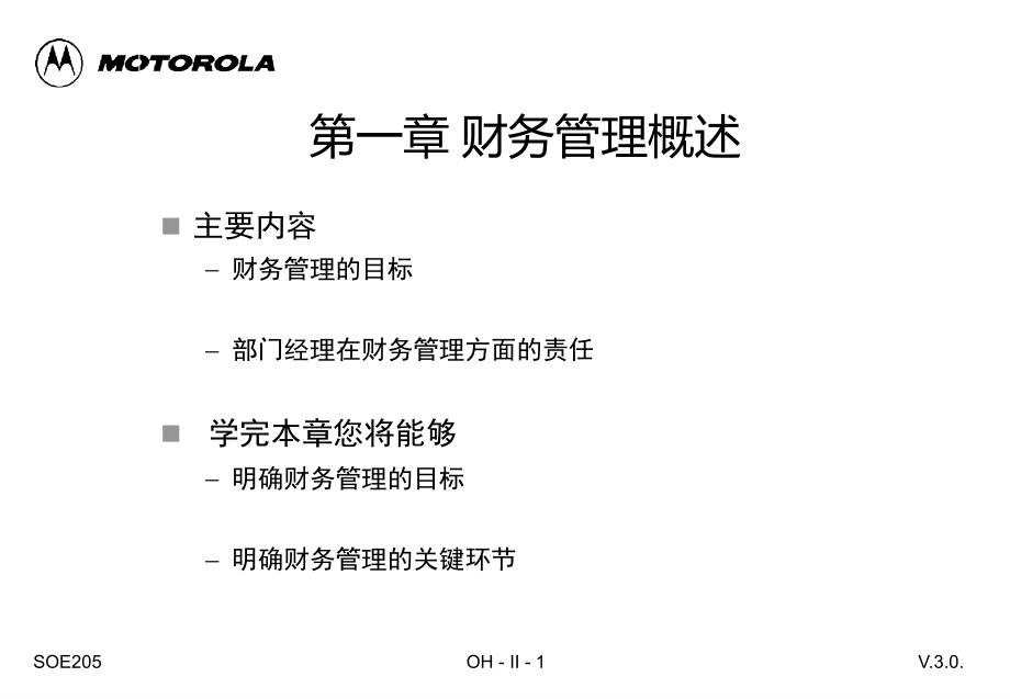 摩托罗拉財务、预算、內控课件_第1页