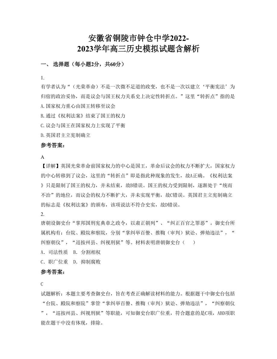 安徽省铜陵市钟仓中学2022-2023学年高三历史模拟试题含解析_第1页