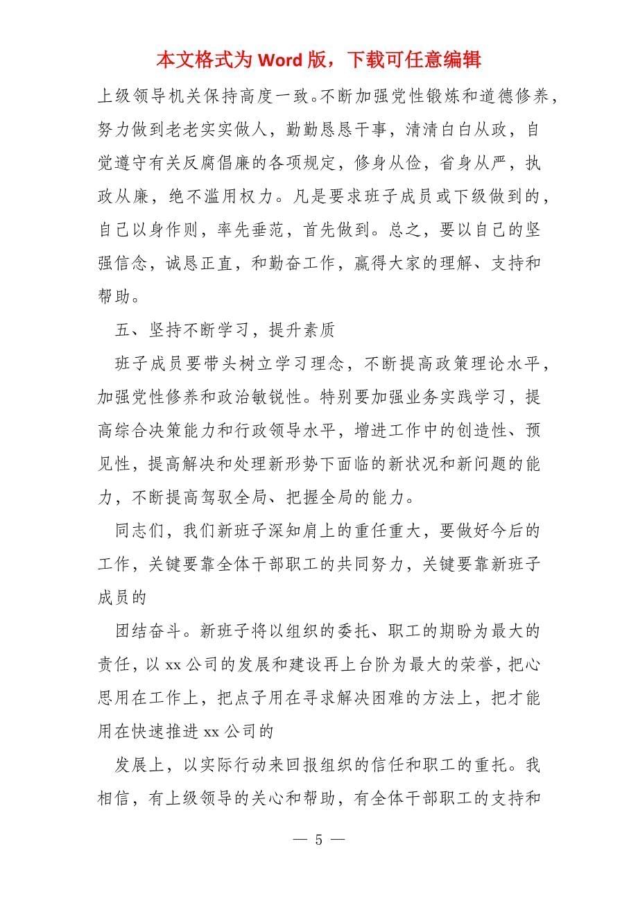 重组表态发言,团结班子_第5页