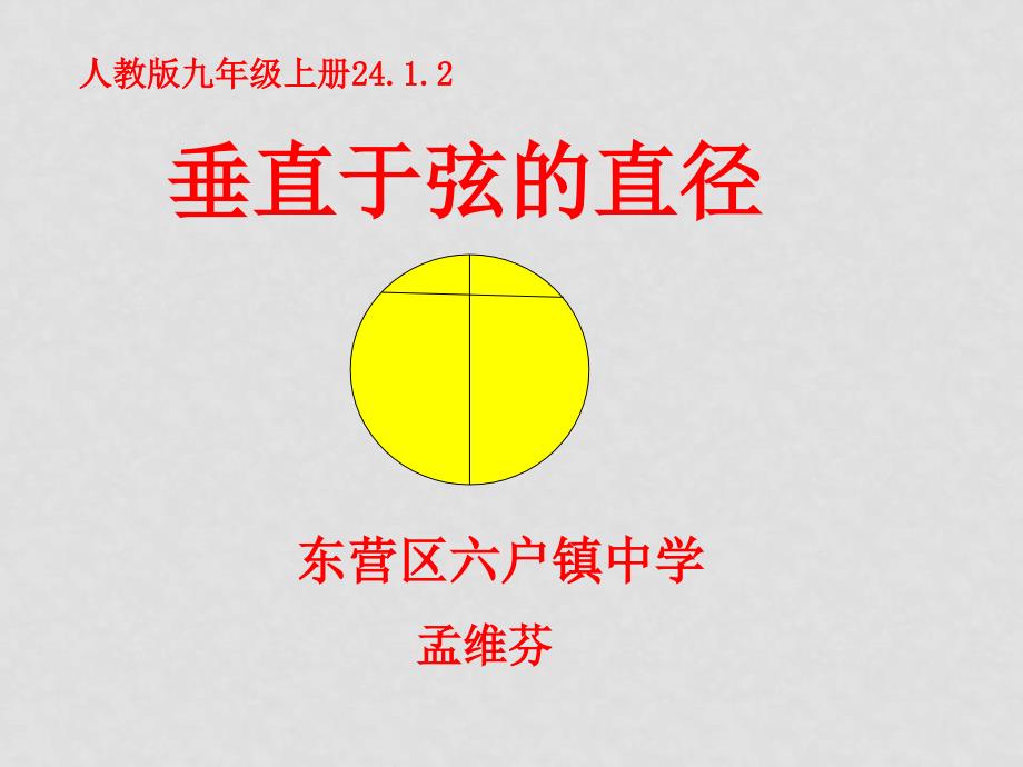 人教版九年级数学上册 24.1.2垂直于弦的直径ppt_第1页