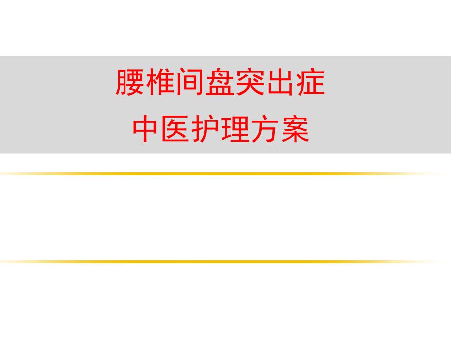 腰椎间盘突出症中医护理方案课件_第1页