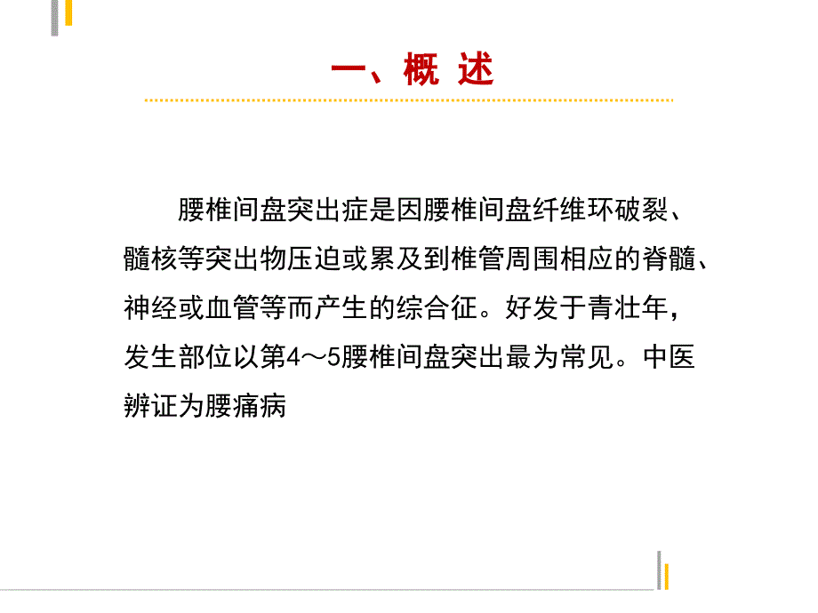 腰椎间盘突出症中医护理方案课件_第2页