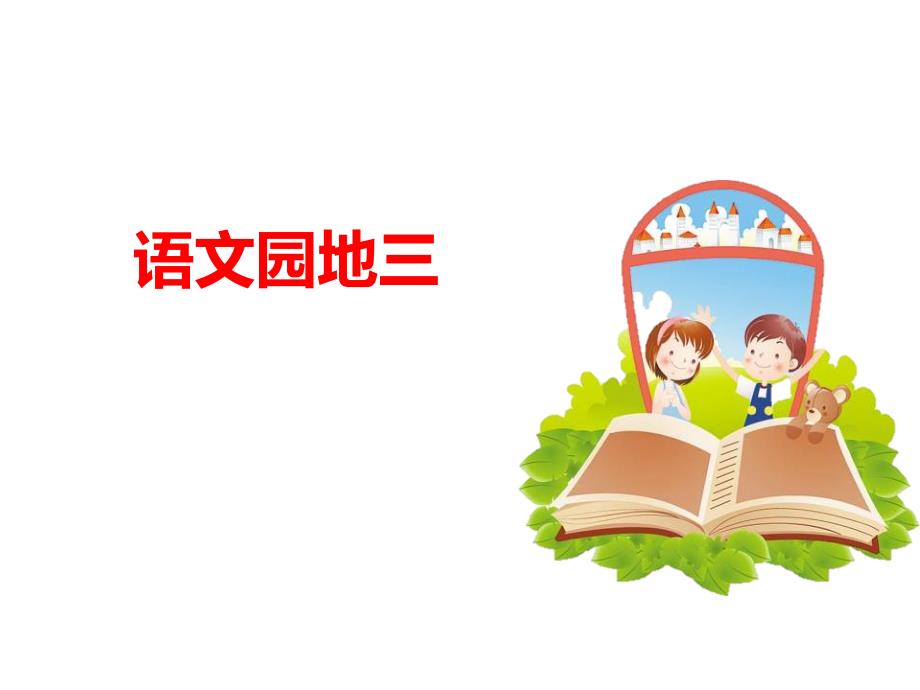 部编人教版小学语文四年级下册第三单元《语文园地三》课件_第1页