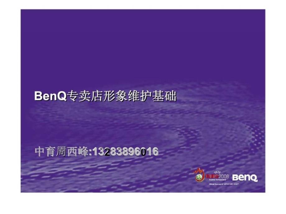 BenQ专卖店形象维护基础_第1页