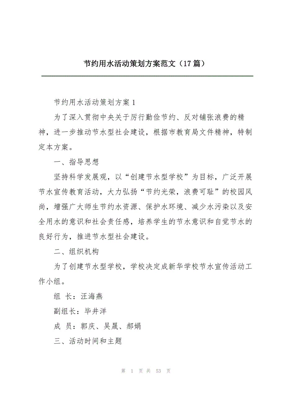 节约用水活动策划方案范文（17篇）_第1页