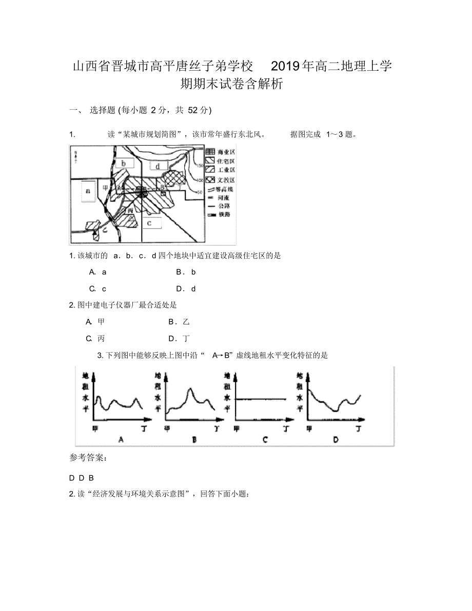 山西省晋城市高平唐丝子弟学校2019年高二地理上学期期末试卷含解析_第1页