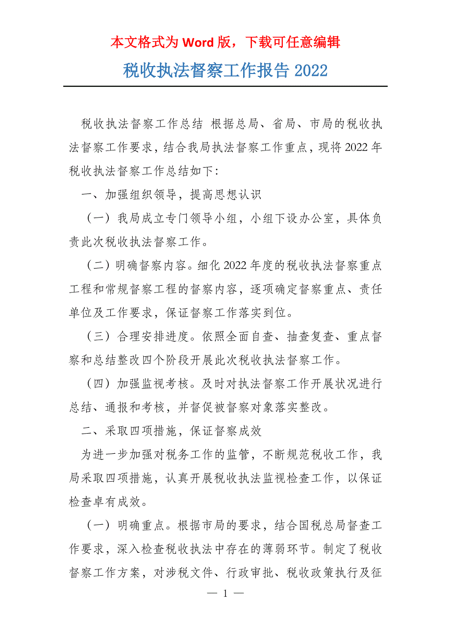 税收执法督察工作报告2022_第1页