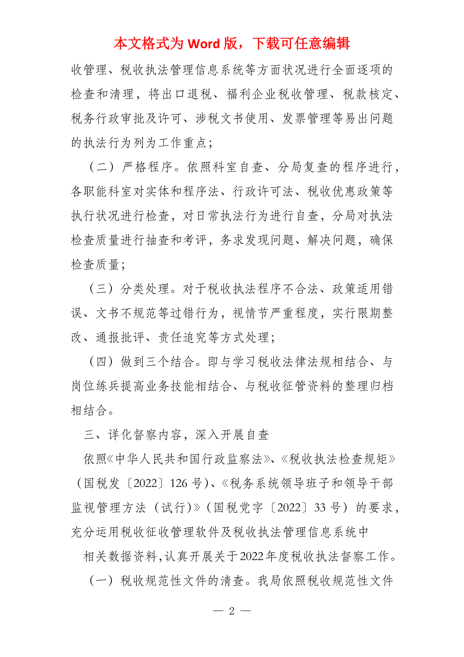 税收执法督察工作报告2022_第2页