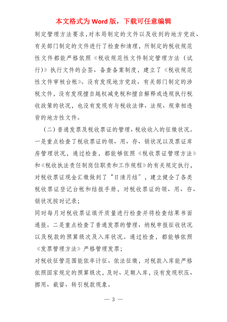 税收执法督察工作报告2022_第3页