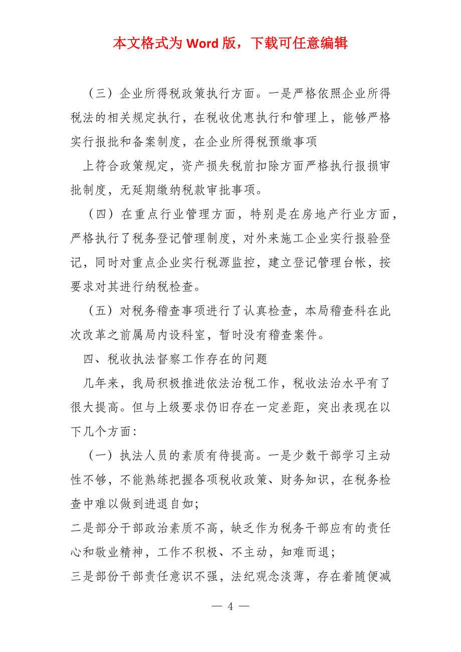 税收执法督察工作报告2022_第4页