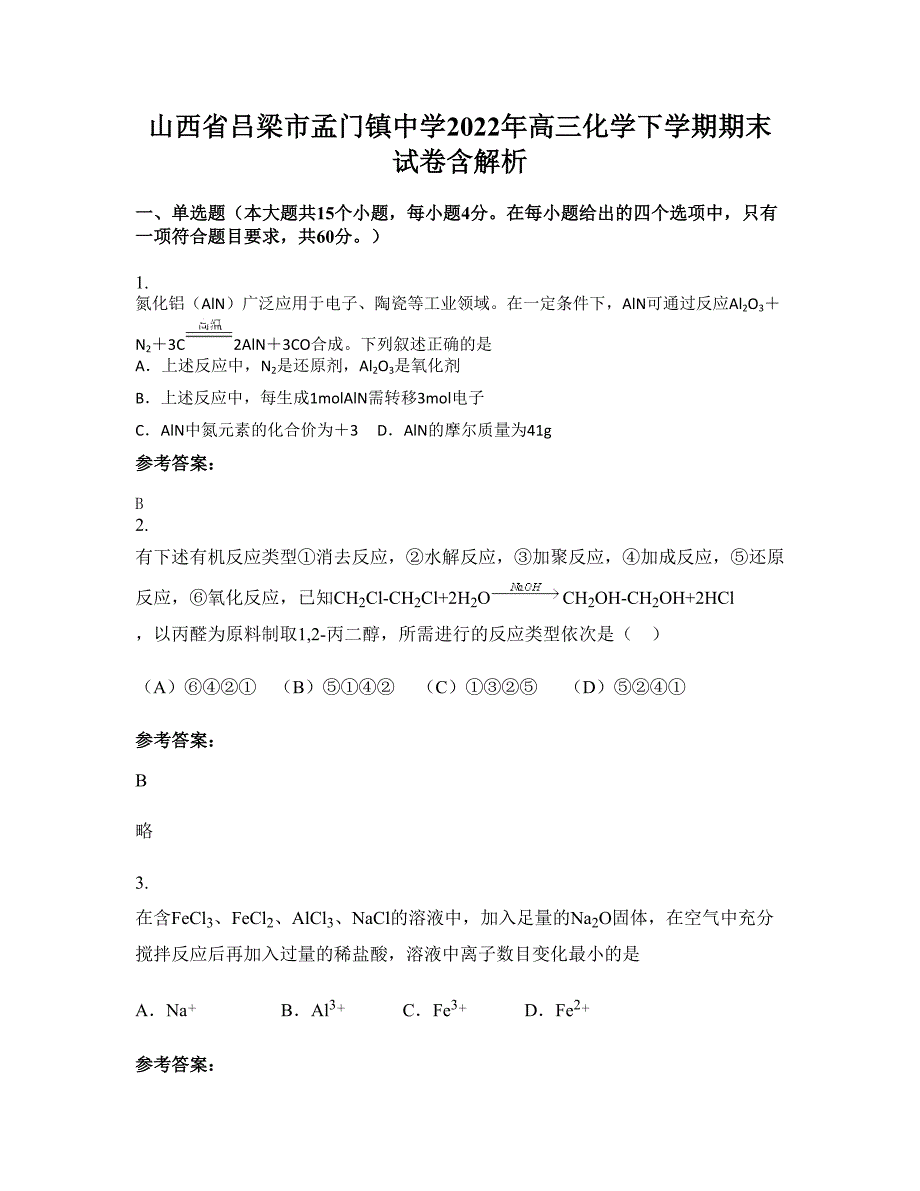 山西省吕梁市孟门镇中学2022年高三化学下学期期末试卷含解析_第1页