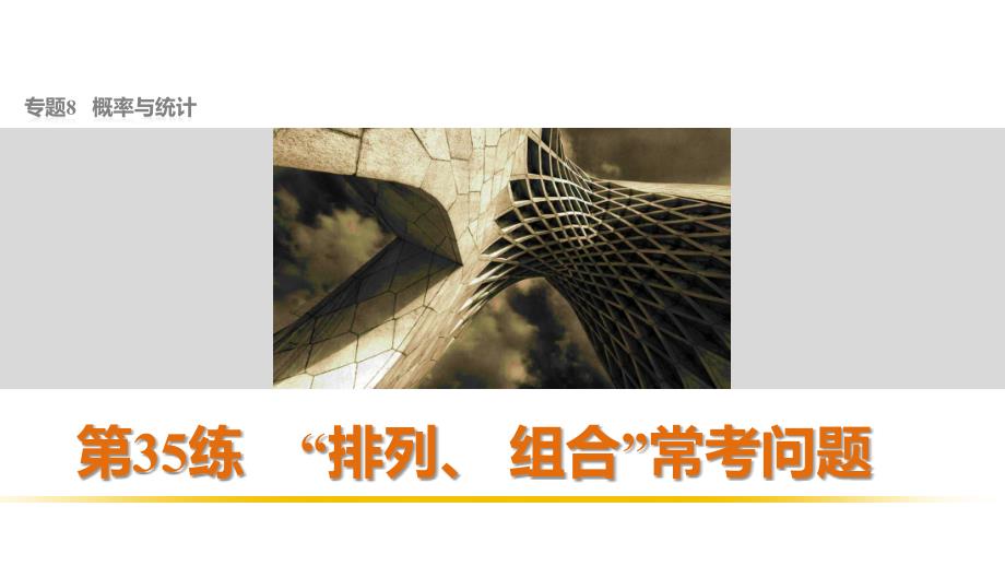 考前复习（数学理）课件：第35练 “排列、 组合”常考问题_第1页