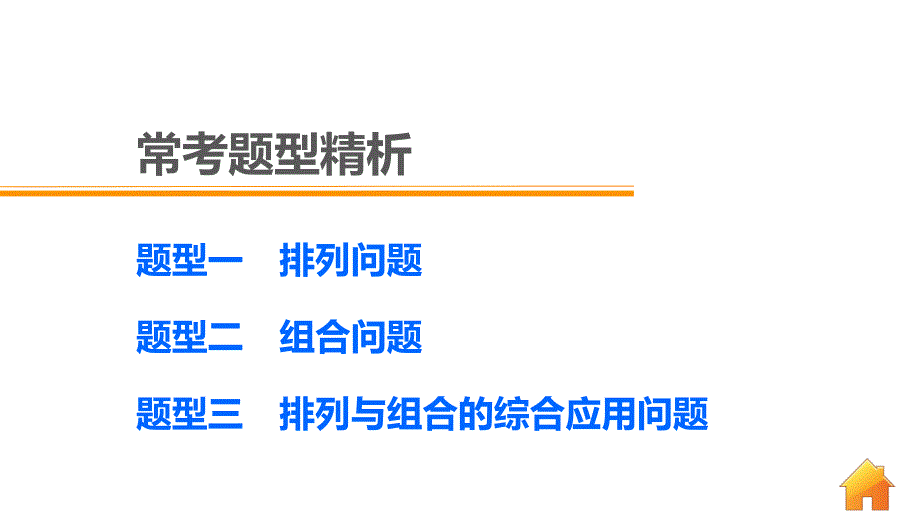 考前复习（数学理）课件：第35练 “排列、 组合”常考问题_第4页