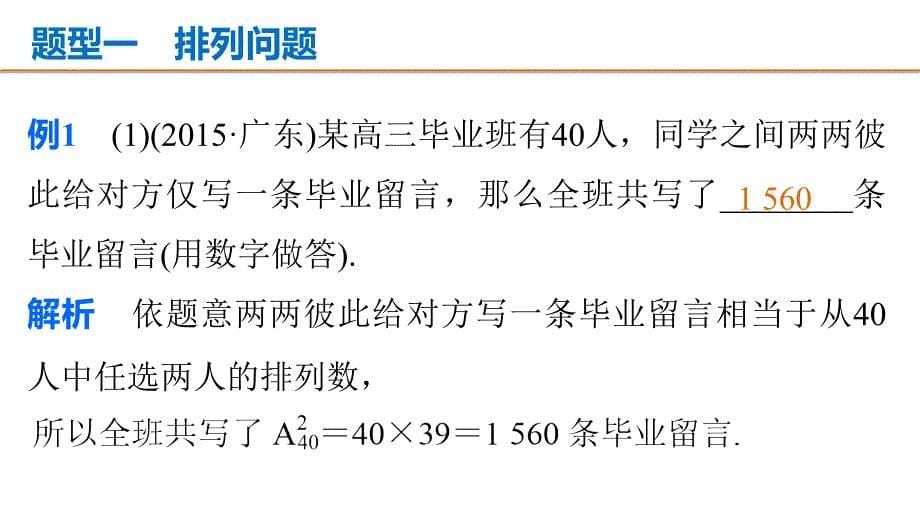 考前复习（数学理）课件：第35练 “排列、 组合”常考问题_第5页