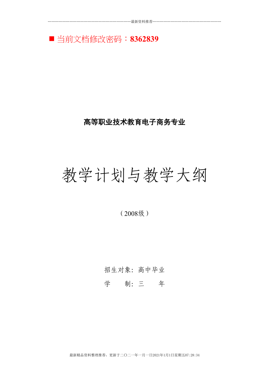 电子商务教学计划与教学大纲(257页DOC)_第1页