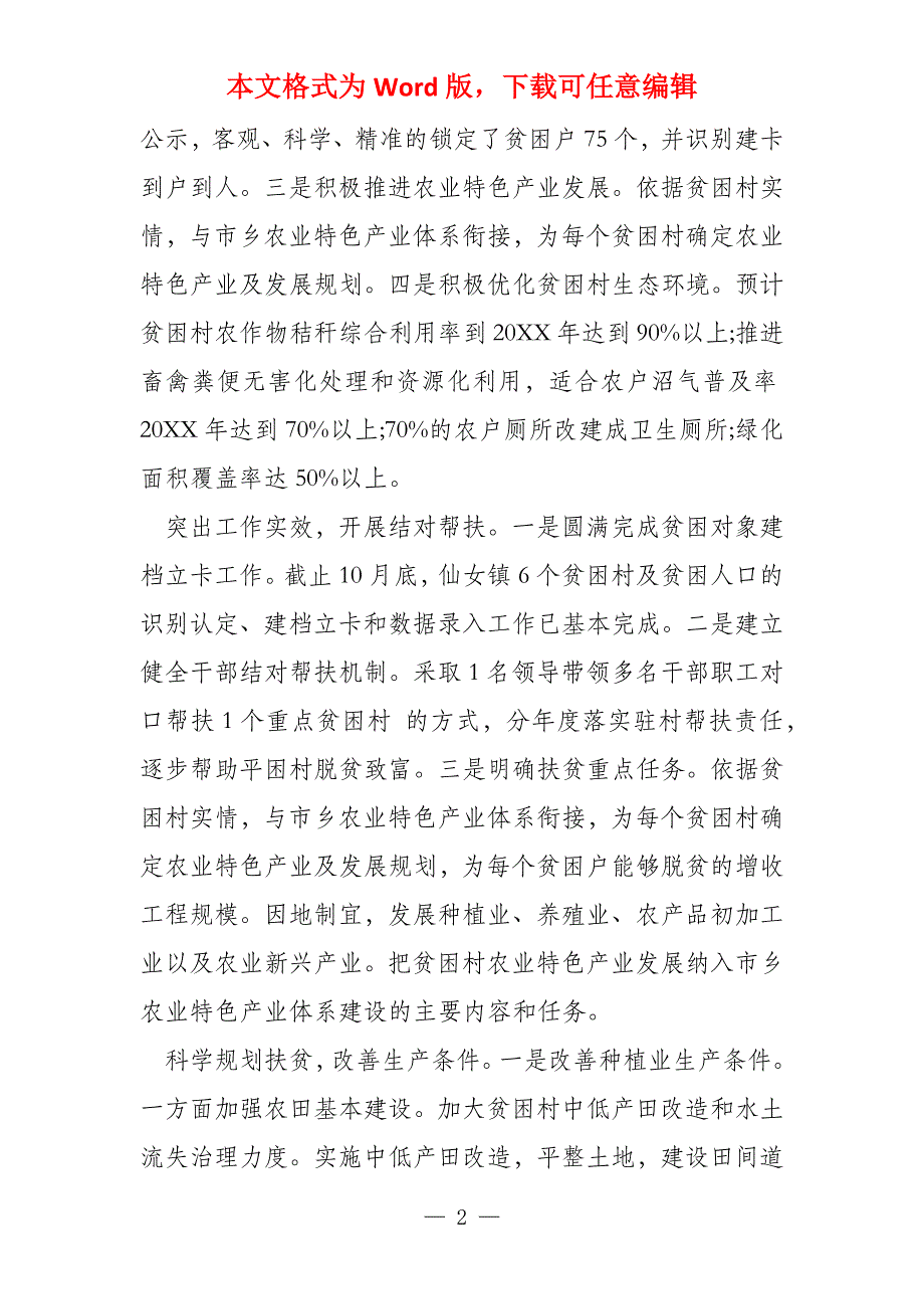 精准扶贫工作自查报告十六篇_第2页