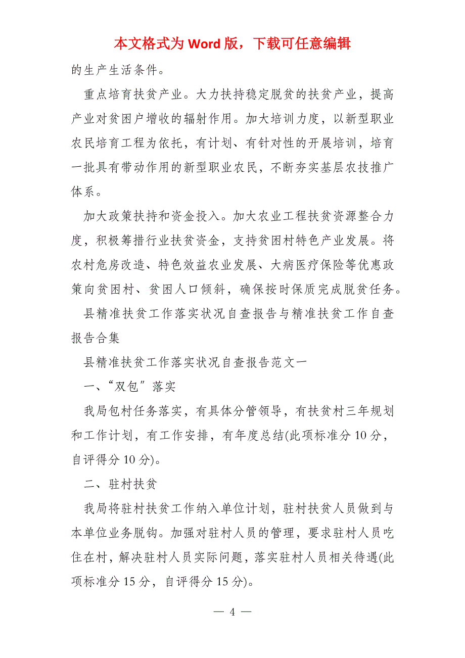 精准扶贫工作自查报告十六篇_第4页