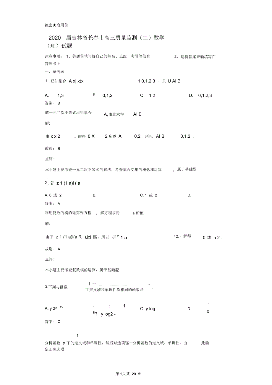 2020届吉林省长春市高三质量监测(二)数学(理)试题解析_第1页