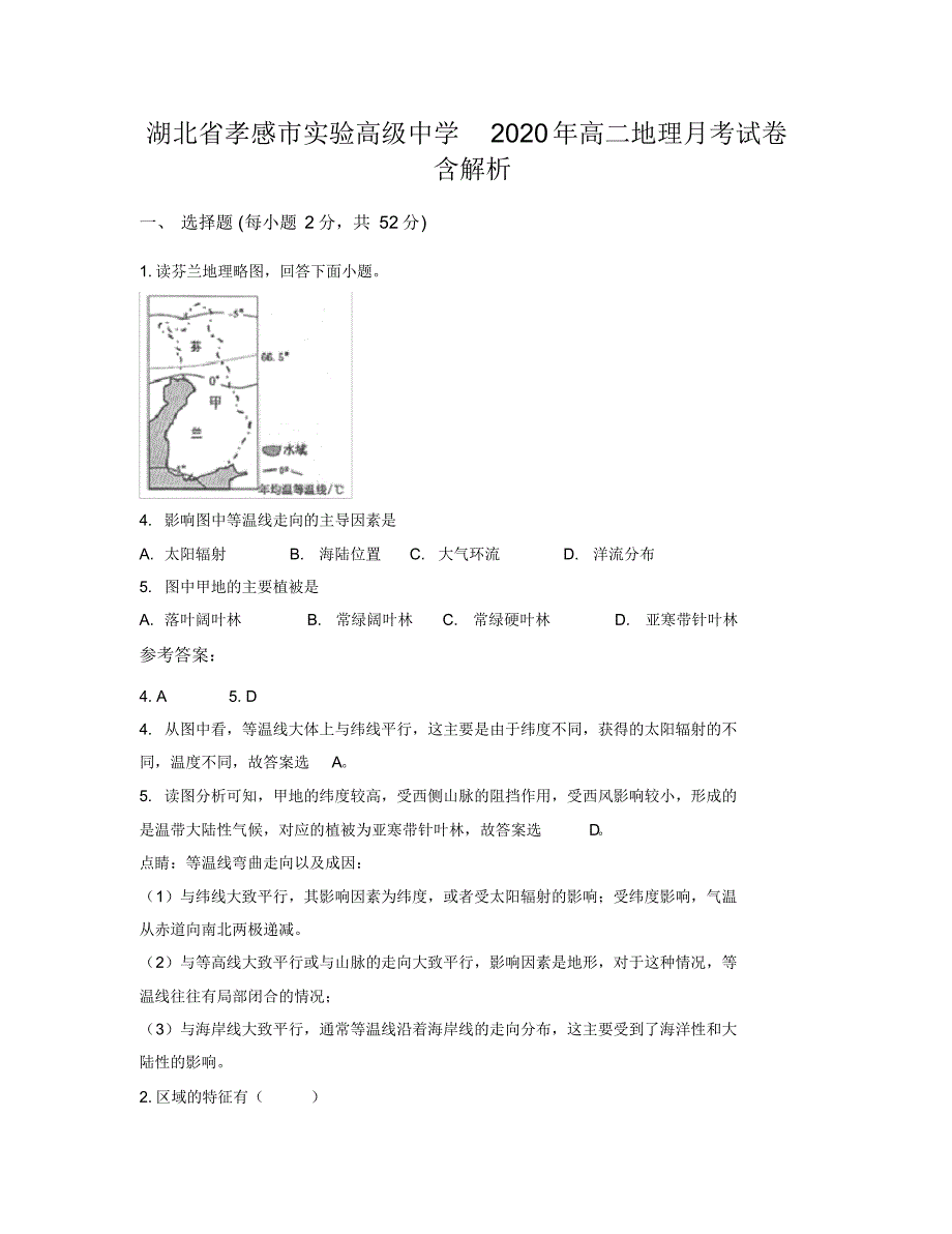 湖北省孝感市实验高级中学2020年高二地理月考试卷含解析_第1页